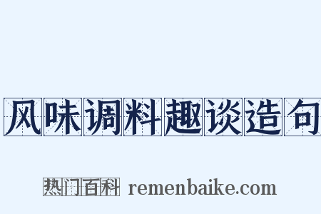 风味调料趣谈造句是什么意思的图片